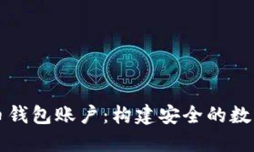 深入了解比特币钱包账户：构建安全的数字资产管理工具