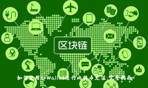 如何使用tpWallet进行比特币充值：完整指南
