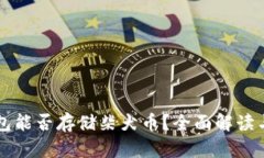 以太坊钱包能否存储柴犬