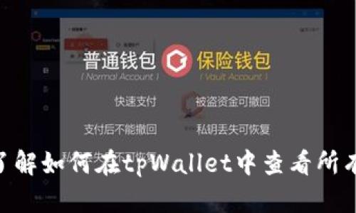   如何在tpWallet中查看所有支持的加密货币 / 
 guanjianci tpWallet, 加密货币, 查看币种, 数字钱包 /guanjianci 

## 内容主体大纲

1. 引言
   - tpWallet的介绍
   - 为什么选择tpWallet
   - 本文目的

2. tpWallet的安装与设置
   - 如何下载tpWallet
   - 安装过程
   - 创建或导入钱包

3. 查看所有支持的币种
   - tpWallet中的主界面解析
   - 查看当前持有的币种
   - 获取最新币种和信息

4. 通过列表查看所有币种
   - 如何进入币种列表
   - 币种信息的详细介绍
   - 筛选和搜索功能的使用

5. 实时市场数据
   - 实时行情监控
   - 价格波动和图表分析
   - 结合外部数据源提升用户体验

6. 交易与管理
   - 如何在tpWallet中交易
   - 币种管理技巧
   - 提高交易安全性的方法

7. 常见问题解答
   - 汇总用户常见的问题和解答

8. 总结
   - tpWallet的优势
   - 未来的发展趋势
   - 用户反馈与建议

## 引言

在当前数字货币迅速发展的时代，选择一个安全且操作简单的钱包尤为重要。在众多数字钱包中，tpWallet以其用户友好的界面和多币种支持受到广泛欢迎。本文将探讨如何在tpWallet中查看所有支持的加密货币，帮助用户更好地理解和管理他们的数字资产。

## tpWallet的安装与设置

### 如何下载tpWallet

tpWallet可以在各大应用商店中下载，用户只需搜索“tpWallet”并选择官方版本进行下载。在下载过程中，确保您的设备安全，避免下载任何来路不明的应用。

### 安装过程

下载完成后，用户只需按照提示进行安装。安装过程中，系统会要求您接受许可协议，并可能提示您设置密码保护。请记住这个密码，因为它将在以后使用时需要。

### 创建或导入钱包

完成安装后，用户可以选择创建一个新的钱包或导入已有的钱包。如果选择创建新钱包，系统会自动生成一组助记词，用于备份和恢复钱包。请务必将其保存在安全的地方。如果导入钱包，用户需按照提示输入助记词或私钥。

## 查看所有支持的币种

### tpWallet中的主界面解析

进入tpWallet后，用户会看到一个主界面，其中展示了当前持有的所有资产及其对应的余额。界面，可以快速了解资产情况。

### 查看当前持有的币种

在主界面上，用户可以直接看到自己持有的币种及其数量。点击任意币种，系统将展示该币种的详细信息，包括当前价格、历史趋势等。

### 获取最新币种和信息

tpWallet还提供了实时信息更新功能，用户可以通过设置查看最新上线币种的信息，这样可以确保不遗漏任何潜在的投资机会。

## 通过列表查看所有币种

### 如何进入币种列表

在tpWallet的主界面，用户可以找到一个“币种列表”选项，点击后可以进入查看所有支持的币种。这一功能对于想要了解市场动态的用户非常重要。

### 币种信息的详细介绍

在币种列表中，用户不仅能够看到每种币种的名称和当前价格，还能查看各币种的市场表现、技术指标等信息，帮助用户做出更明智的投资决策。

### 筛选和搜索功能的使用

tpWallet的币种列表支持筛选与搜索功能，用户可以通过输入相关的关键词，快速找到特定的币种。这一功能特别适合需要关注某几种币种的用户。

## 实时市场数据

### 实时行情监控

tpWallet内置的市场监控功能，能够全天候更新各个币种的市场行情，让用户不会错失投资机会。

### 价格波动和图表分析

tpWallet还提供详细的价格图表功能，用户可以对不同时间段的币种价格进行分析，这有助于用户判断买入与卖出的合适时机。

### 结合外部数据源提升用户体验

为了提高数据准确性，tpWallet可以与多个外部数据源连接，用户可以选择所需的信息源，提高交易决策的可靠性。

## 交易与管理

### 如何在tpWallet中交易

在tpWallet中进行交易非常简单，用户只需选择想要交易的币种，输入数量后确认即可。系统会自动处理交易，并在完成后更新用户的资产状况。

### 币种管理技巧

有效的币种管理是保持盈利的关键。用户可以根据市场行情，灵活调整持仓，以实现收益最大化。

### 提高交易安全性的方法

用户在进行交易时应开启双重验证，并定期更换钱包密码，以防止黑客攻击和资产损失。

## 常见问题解答

1. **tpWallet支持哪些币种？**
   - tpWallet支持多种主流和小众币种，用户通过钱包内的币种列表可迅速查找。

2. **tpWallet的安全性如何？**
   - tpWallet采用多重安全策略，包括加密技术和双重验证保护用户的资产。

3. **如何确保我的助记词安全？**
   - 助记词应该被记录下来，并存放在一个安全且离线的地方，避免数字化存储。

4. **怎么处理tpWallet无法打开的问题？**
   - 先检查网络连接，若问题依旧，可尝试重新安装应用或联系技术支持。

5. **tpWallet如何备份和恢复？**
   - 用户可通过助记词进行备份和恢复，在设置中找到相关选项进行操作。

6. **实时数据更新的频率如何？**
   - tpWallet内的实时数据一般以分钟为单位进行刷新，确保用户获得最新信息。

7. **如何联系tpWallet客服支持？**
   - 用户可以通过官方邮件、社交媒体或应用内的联系客服功能与支持团队联系。

## 总结

tpWallet作为一个强大且用户友好的数字钱包，为用户提供了方便的币种管理及实时市场数据。希望本文能够帮助用户全面了解如何在tpWallet中查看所有支持的加密货币，并在实际操作中提升用户的投资体验。未来，tpWallet也会持续关注用户反馈，努力为用户提供更好的服务。