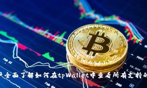   如何在tpWallet中查看所有支持的加密货币 / 
 guanjianci tpWallet, 加密货币, 查看币种, 数字钱包 /guanjianci 

## 内容主体大纲

1. 引言
   - tpWallet的介绍
   - 为什么选择tpWallet
   - 本文目的

2. tpWallet的安装与设置
   - 如何下载tpWallet
   - 安装过程
   - 创建或导入钱包

3. 查看所有支持的币种
   - tpWallet中的主界面解析
   - 查看当前持有的币种
   - 获取最新币种和信息

4. 通过列表查看所有币种
   - 如何进入币种列表
   - 币种信息的详细介绍
   - 筛选和搜索功能的使用

5. 实时市场数据
   - 实时行情监控
   - 价格波动和图表分析
   - 结合外部数据源提升用户体验

6. 交易与管理
   - 如何在tpWallet中交易
   - 币种管理技巧
   - 提高交易安全性的方法

7. 常见问题解答
   - 汇总用户常见的问题和解答

8. 总结
   - tpWallet的优势
   - 未来的发展趋势
   - 用户反馈与建议

## 引言

在当前数字货币迅速发展的时代，选择一个安全且操作简单的钱包尤为重要。在众多数字钱包中，tpWallet以其用户友好的界面和多币种支持受到广泛欢迎。本文将探讨如何在tpWallet中查看所有支持的加密货币，帮助用户更好地理解和管理他们的数字资产。

## tpWallet的安装与设置

### 如何下载tpWallet

tpWallet可以在各大应用商店中下载，用户只需搜索“tpWallet”并选择官方版本进行下载。在下载过程中，确保您的设备安全，避免下载任何来路不明的应用。

### 安装过程

下载完成后，用户只需按照提示进行安装。安装过程中，系统会要求您接受许可协议，并可能提示您设置密码保护。请记住这个密码，因为它将在以后使用时需要。

### 创建或导入钱包

完成安装后，用户可以选择创建一个新的钱包或导入已有的钱包。如果选择创建新钱包，系统会自动生成一组助记词，用于备份和恢复钱包。请务必将其保存在安全的地方。如果导入钱包，用户需按照提示输入助记词或私钥。

## 查看所有支持的币种

### tpWallet中的主界面解析

进入tpWallet后，用户会看到一个主界面，其中展示了当前持有的所有资产及其对应的余额。界面，可以快速了解资产情况。

### 查看当前持有的币种

在主界面上，用户可以直接看到自己持有的币种及其数量。点击任意币种，系统将展示该币种的详细信息，包括当前价格、历史趋势等。

### 获取最新币种和信息

tpWallet还提供了实时信息更新功能，用户可以通过设置查看最新上线币种的信息，这样可以确保不遗漏任何潜在的投资机会。

## 通过列表查看所有币种

### 如何进入币种列表

在tpWallet的主界面，用户可以找到一个“币种列表”选项，点击后可以进入查看所有支持的币种。这一功能对于想要了解市场动态的用户非常重要。

### 币种信息的详细介绍

在币种列表中，用户不仅能够看到每种币种的名称和当前价格，还能查看各币种的市场表现、技术指标等信息，帮助用户做出更明智的投资决策。

### 筛选和搜索功能的使用

tpWallet的币种列表支持筛选与搜索功能，用户可以通过输入相关的关键词，快速找到特定的币种。这一功能特别适合需要关注某几种币种的用户。

## 实时市场数据

### 实时行情监控

tpWallet内置的市场监控功能，能够全天候更新各个币种的市场行情，让用户不会错失投资机会。

### 价格波动和图表分析

tpWallet还提供详细的价格图表功能，用户可以对不同时间段的币种价格进行分析，这有助于用户判断买入与卖出的合适时机。

### 结合外部数据源提升用户体验

为了提高数据准确性，tpWallet可以与多个外部数据源连接，用户可以选择所需的信息源，提高交易决策的可靠性。

## 交易与管理

### 如何在tpWallet中交易

在tpWallet中进行交易非常简单，用户只需选择想要交易的币种，输入数量后确认即可。系统会自动处理交易，并在完成后更新用户的资产状况。

### 币种管理技巧

有效的币种管理是保持盈利的关键。用户可以根据市场行情，灵活调整持仓，以实现收益最大化。

### 提高交易安全性的方法

用户在进行交易时应开启双重验证，并定期更换钱包密码，以防止黑客攻击和资产损失。

## 常见问题解答

1. **tpWallet支持哪些币种？**
   - tpWallet支持多种主流和小众币种，用户通过钱包内的币种列表可迅速查找。

2. **tpWallet的安全性如何？**
   - tpWallet采用多重安全策略，包括加密技术和双重验证保护用户的资产。

3. **如何确保我的助记词安全？**
   - 助记词应该被记录下来，并存放在一个安全且离线的地方，避免数字化存储。

4. **怎么处理tpWallet无法打开的问题？**
   - 先检查网络连接，若问题依旧，可尝试重新安装应用或联系技术支持。

5. **tpWallet如何备份和恢复？**
   - 用户可通过助记词进行备份和恢复，在设置中找到相关选项进行操作。

6. **实时数据更新的频率如何？**
   - tpWallet内的实时数据一般以分钟为单位进行刷新，确保用户获得最新信息。

7. **如何联系tpWallet客服支持？**
   - 用户可以通过官方邮件、社交媒体或应用内的联系客服功能与支持团队联系。

## 总结

tpWallet作为一个强大且用户友好的数字钱包，为用户提供了方便的币种管理及实时市场数据。希望本文能够帮助用户全面了解如何在tpWallet中查看所有支持的加密货币，并在实际操作中提升用户的投资体验。未来，tpWallet也会持续关注用户反馈，努力为用户提供更好的服务。