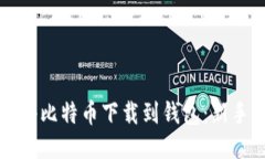 如何将比特币下载到钱包