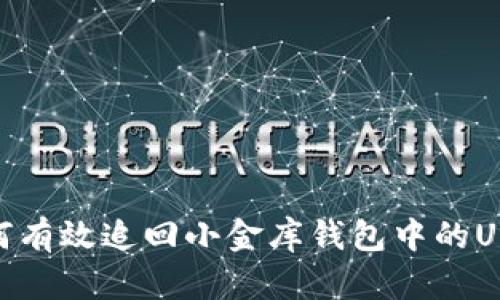 如何有效追回小金库钱包中的USDT