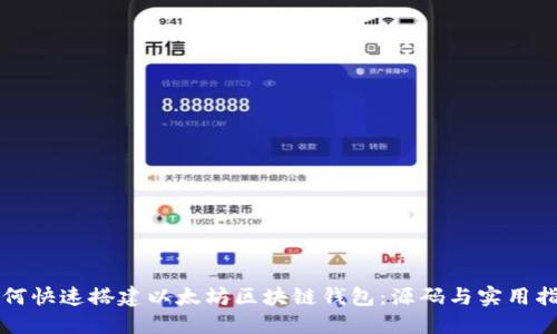 如何快速搭建以太坊区块链钱包：源码与实用指南