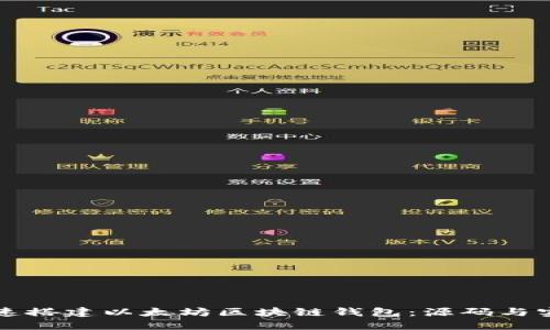 如何快速搭建以太坊区块链钱包：源码与实用指南