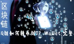 HECO链如何转币到TP Wallet：