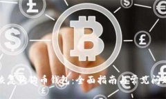 如何恢复狗狗币钱包：全