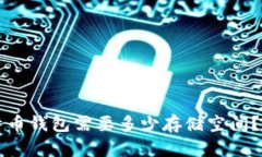 下载比特币钱包需要多少