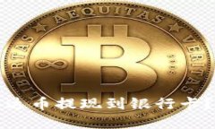 优质如何将泰达币提现到