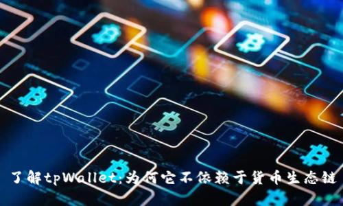 了解tpWallet：为何它不依赖于货币生态链