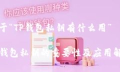 关于“TP钱包私钥有什么用