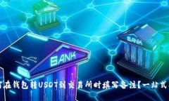 如何在钱包转USDT到交易所