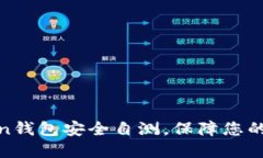 如何进行Token钱包安全自测