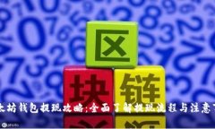 以太坊钱包提现攻略：全
