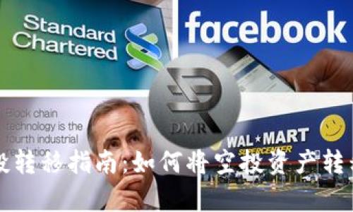 tpWallet空投转移指南：如何将空投资产转移到其他钱包