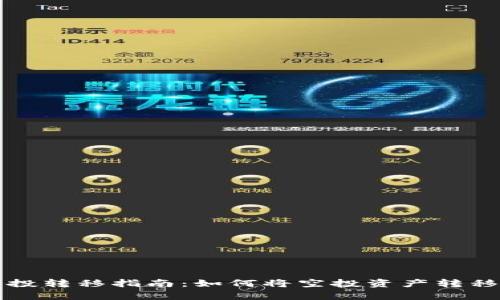 tpWallet空投转移指南：如何将空投资产转移到其他钱包