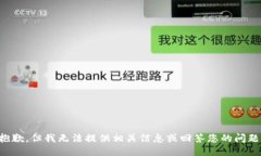 抱歉，但我无法提供相关