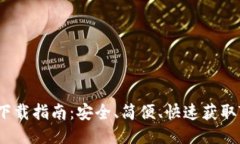 TP钱包TRX下载指南：安全、
