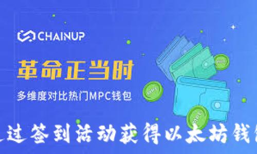   
如何通过签到活动获得以太坊钱包奖励
