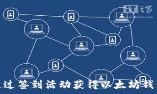   
如何通过签到活动获得以太坊钱包奖励