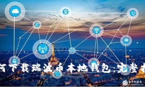 如何下载瑞波币本地钱包：完整指南
