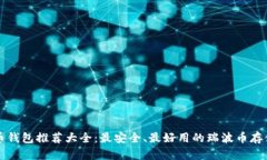 瑞波币钱包推荐大全：最