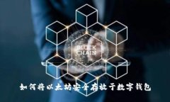 如何将以太坊安全存放于