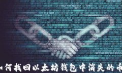 如何找回以太坊钱包中消