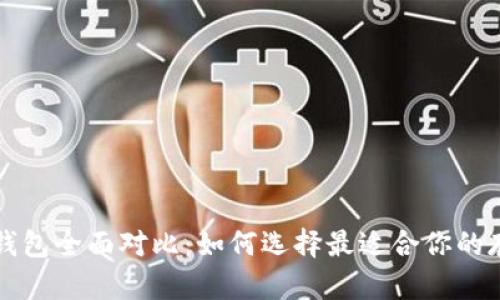 五大狗狗币钱包全面对比：如何选择最适合你的存储解决方案