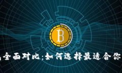 五大狗狗币钱包全面对比
