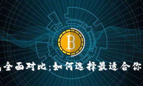 五大狗狗币钱包全面对比：如何选择最适合你的存储解决方案