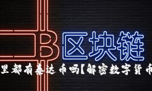 国外人钱包里都有泰达币吗？解密数字货币的使用现状