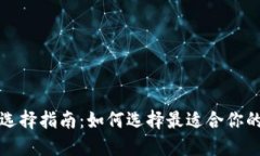 比特币钱包选择指南：如