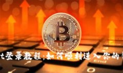 tpWallet登录教程：如何顺利