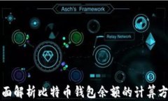 全面解析比特币钱包余额