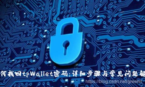 如何找回tpWallet密码：详细步骤与常见问题解答