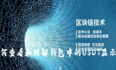 : 如何查看和理解钱包中的
