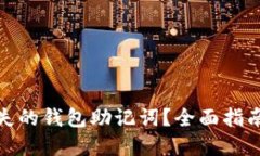 如何找回丢失的钱包助记