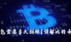 比特币转账到钱包需要多
