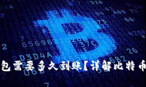 比特币转账到钱包需要多久到账？详解比特币交易的时间因素