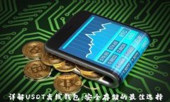 详解USDT离线钱包：安全存