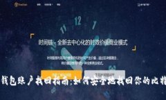 比特币钱包账户找回指南