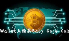 如何在TP Wallet上购买Baby