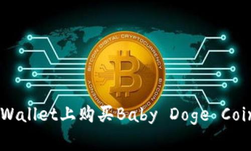 如何在TP Wallet上购买Baby Doge Coin：完整指南