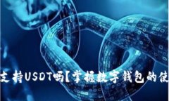 : TP钱包支持USDT吗？掌握数