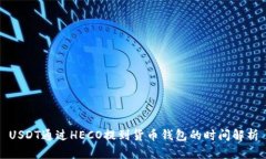 USDT通过HECO提到货币钱包的