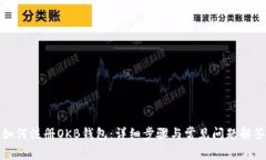 如何注册OKB钱包：详细步