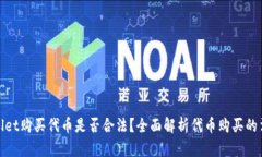 在tpWallet购买代币是否合法