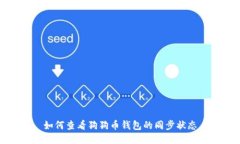 如何查看狗狗币钱包的同