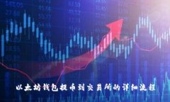以太坊钱包提币到交易所
